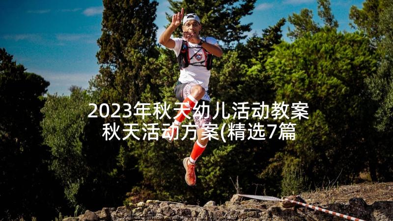 2023年秋天幼儿活动教案 秋天活动方案(精选7篇)