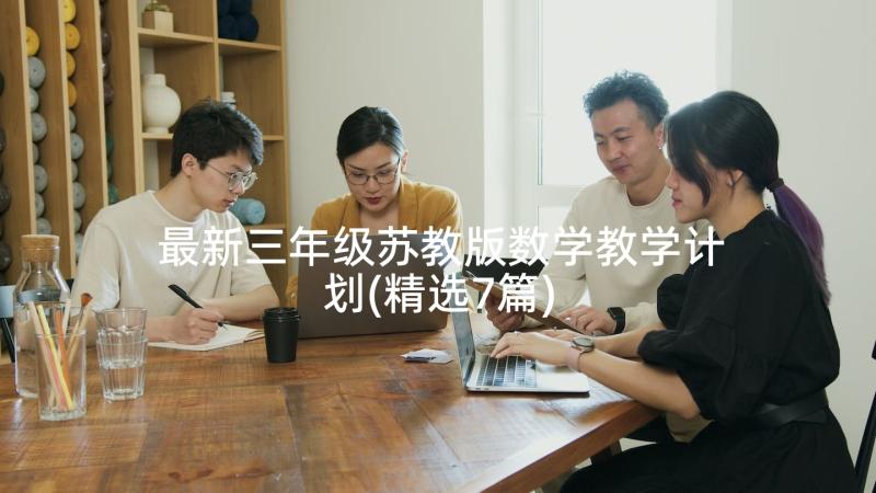 最新三年级苏教版数学教学计划(精选7篇)