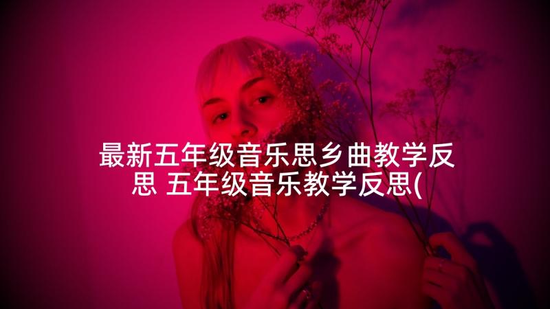 最新五年级音乐思乡曲教学反思 五年级音乐教学反思(汇总5篇)