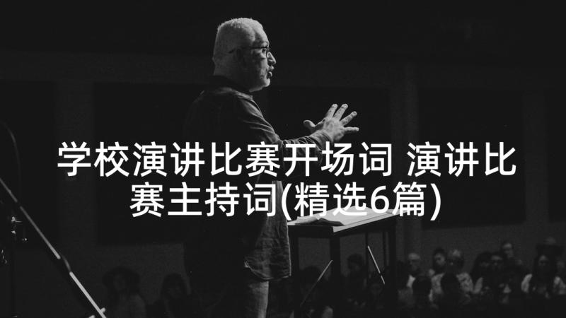 学校演讲比赛开场词 演讲比赛主持词(精选6篇)