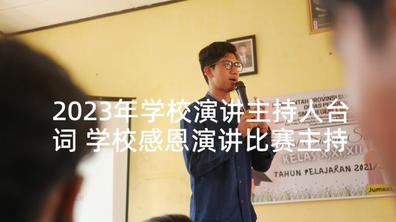 2023年学校演讲主持人台词 学校感恩演讲比赛主持词(精选6篇)