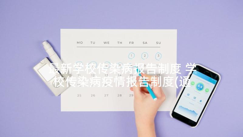 最新学校传染病报告制度 学校传染病疫情报告制度(通用5篇)