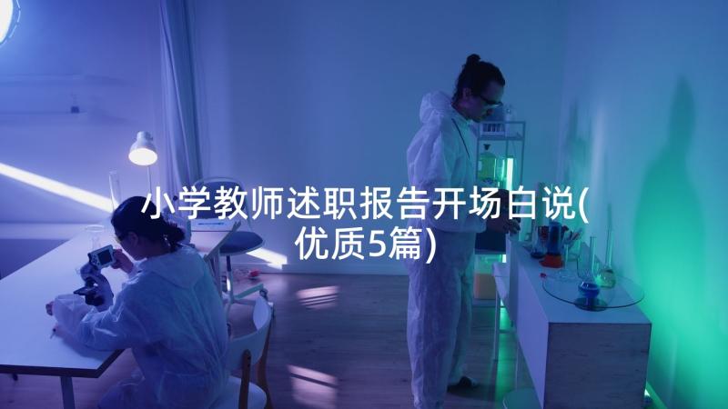 小学教师述职报告开场白说(优质5篇)