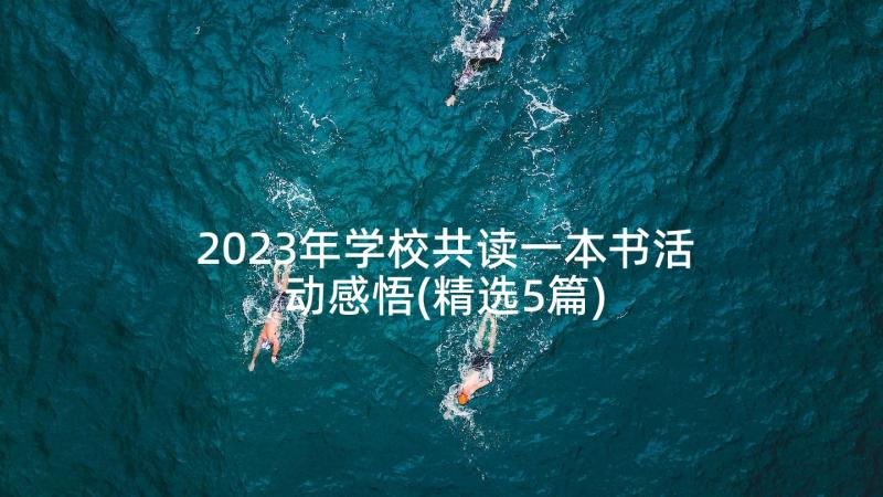 2023年学校共读一本书活动感悟(精选5篇)