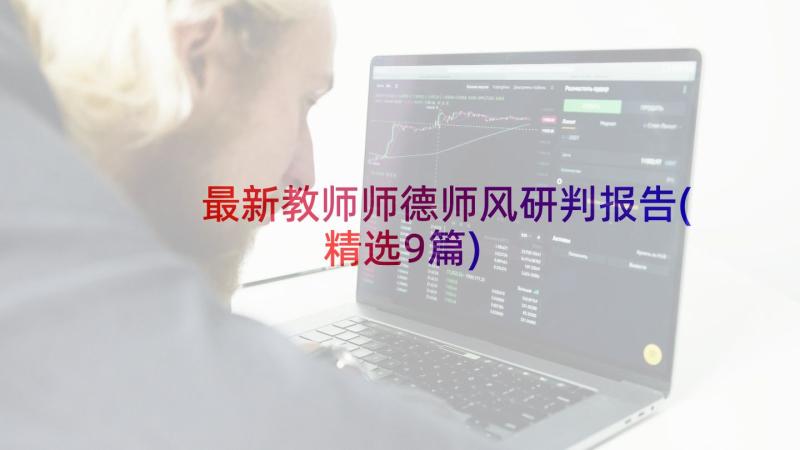 最新教师师德师风研判报告(精选9篇)