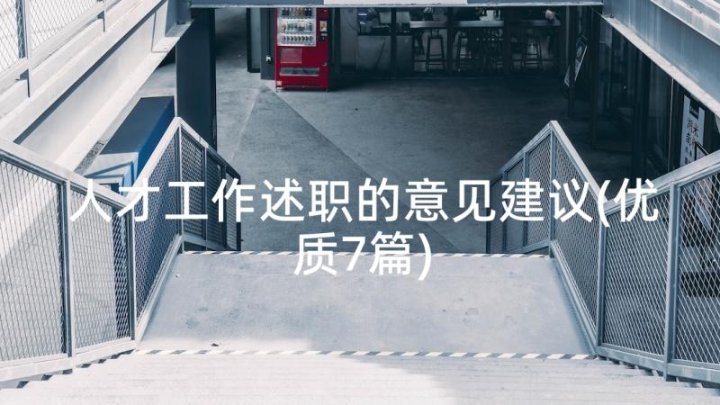 人才工作述职的意见建议(优质7篇)