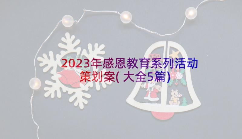 2023年感恩教育系列活动策划案(大全5篇)