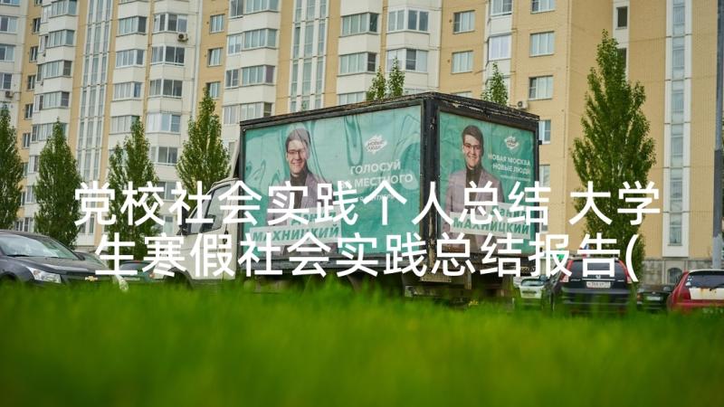 党校社会实践个人总结 大学生寒假社会实践总结报告(精选5篇)