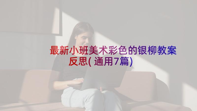 最新小班美术彩色的银柳教案反思(通用7篇)