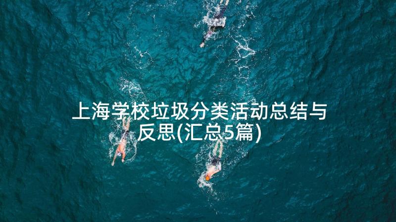 上海学校垃圾分类活动总结与反思(汇总5篇)
