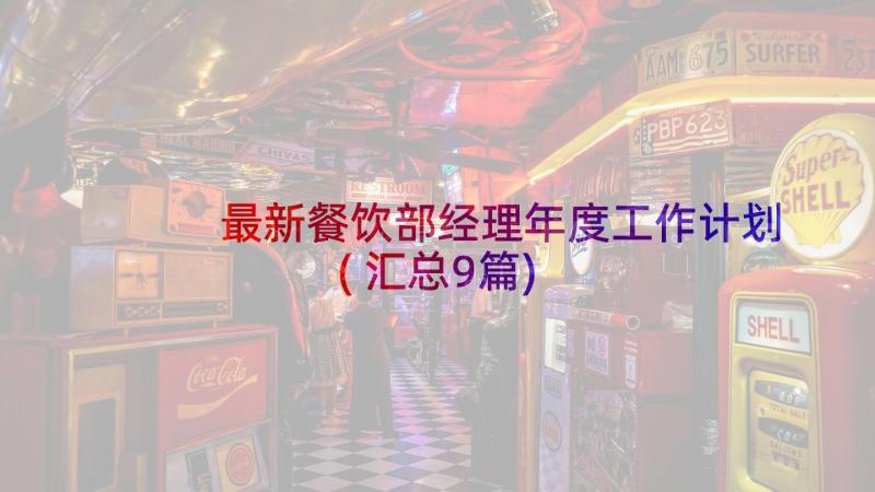 最新餐饮部经理年度工作计划(汇总9篇)