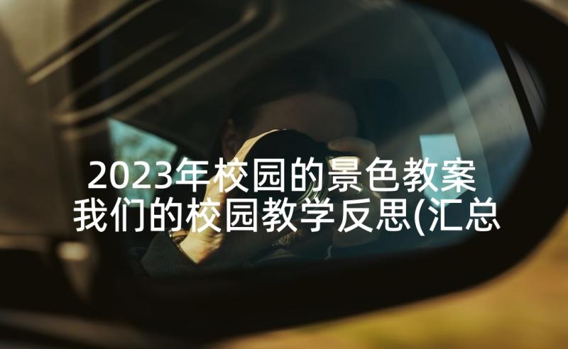 2023年校园的景色教案 我们的校园教学反思(汇总5篇)