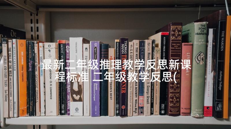 最新二年级推理教学反思新课程标准 二年级教学反思(优秀7篇)