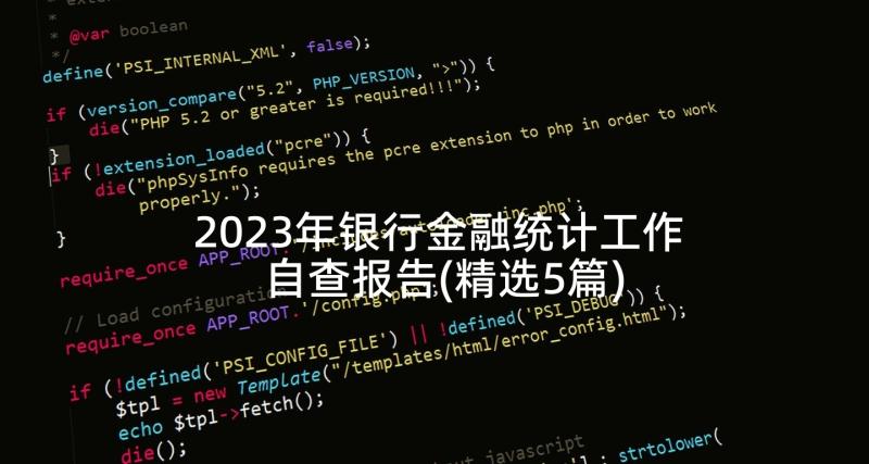 2023年银行金融统计工作自查报告(精选5篇)