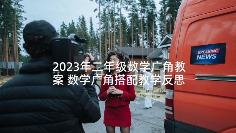 2023年二年级数学广角教案 数学广角搭配教学反思(汇总6篇)