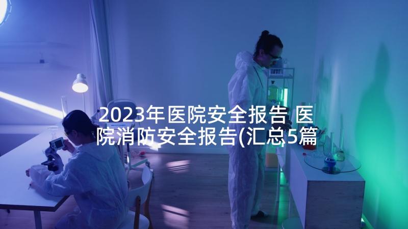 2023年医院安全报告 医院消防安全报告(汇总5篇)