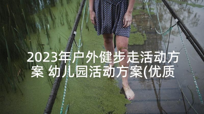 2023年户外健步走活动方案 幼儿园活动方案(优质7篇)