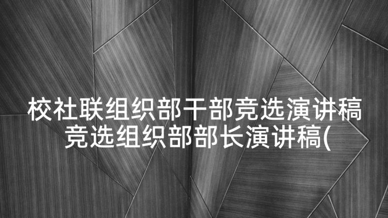 校社联组织部干部竞选演讲稿 竞选组织部部长演讲稿(精选10篇)