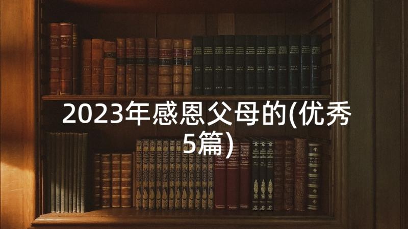 2023年感恩父母的(优秀5篇)