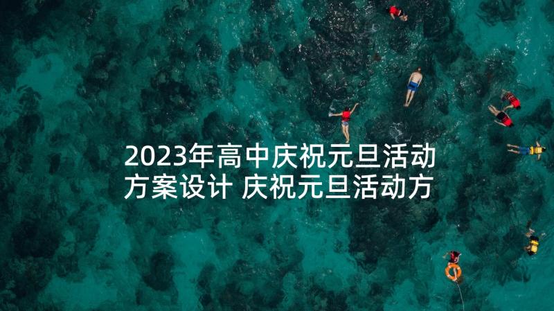 2023年高中庆祝元旦活动方案设计 庆祝元旦活动方案(优秀10篇)