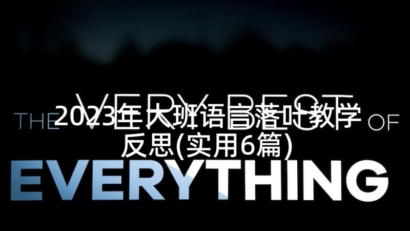 2023年大班语言落叶教学反思(实用6篇)