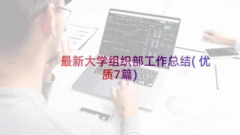 最新大学组织部工作总结(优质7篇)