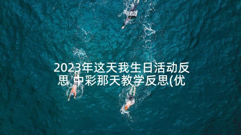 2023年这天我生日活动反思 中彩那天教学反思(优秀5篇)