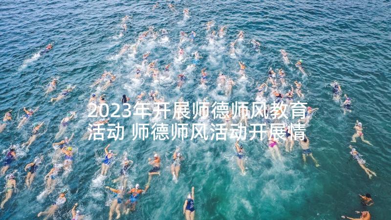 2023年开展师德师风教育活动 师德师风活动开展情况报告(优秀5篇)