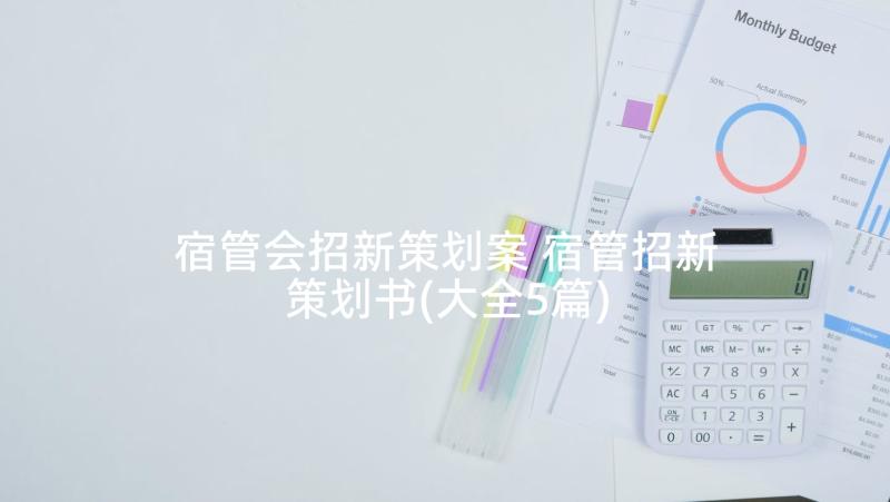 宿管会招新策划案 宿管招新策划书(大全5篇)