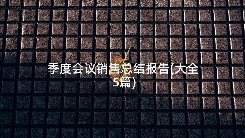 季度会议销售总结报告(大全5篇)