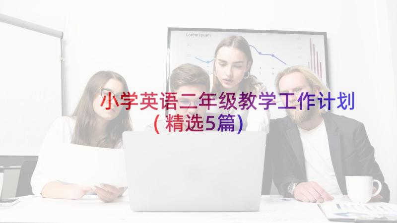 小学英语二年级教学工作计划(精选5篇)