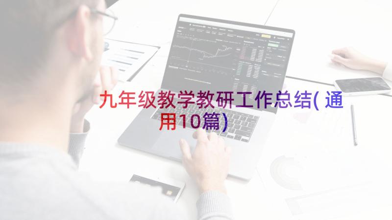 九年级教学教研工作总结(通用10篇)