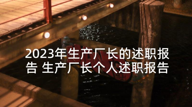 2023年生产厂长的述职报告 生产厂长个人述职报告(精选5篇)