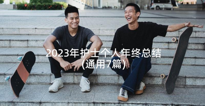 2023年护士个人年终总结(通用7篇)