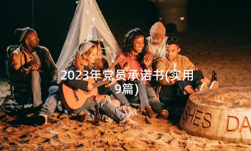 2023年党员承诺书(实用9篇)