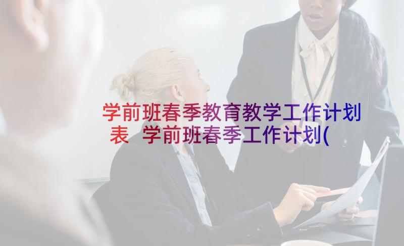 学前班春季教育教学工作计划表 学前班春季工作计划(实用6篇)