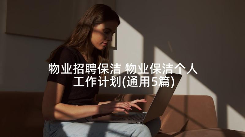 物业招聘保洁 物业保洁个人工作计划(通用5篇)