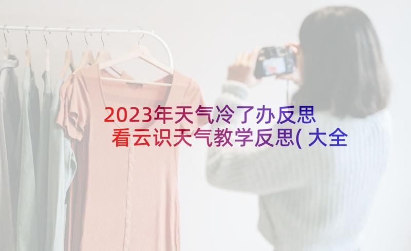 2023年天气冷了办反思 看云识天气教学反思(大全5篇)