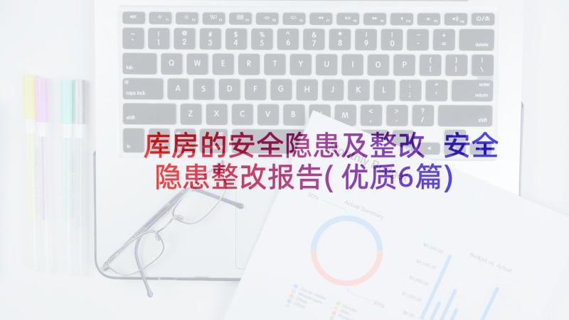 库房的安全隐患及整改 安全隐患整改报告(优质6篇)