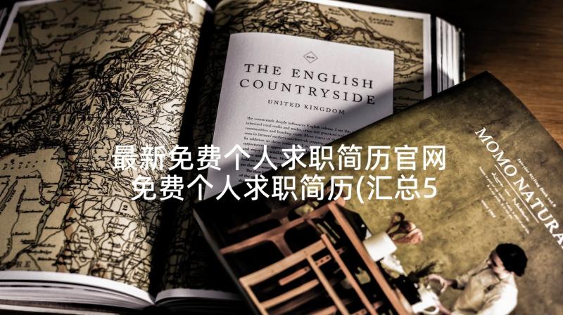 最新免费个人求职简历官网 免费个人求职简历(汇总5篇)