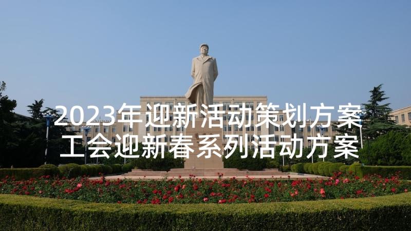 2023年迎新活动策划方案 工会迎新春系列活动方案(优秀5篇)