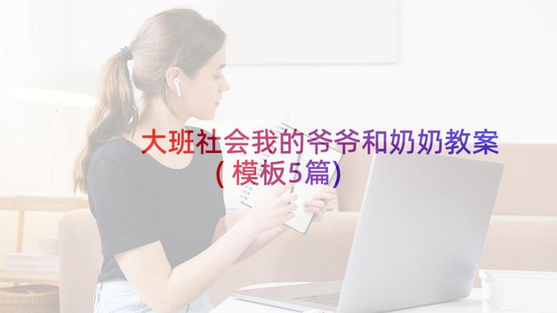 大班社会我的爷爷和奶奶教案(模板5篇)