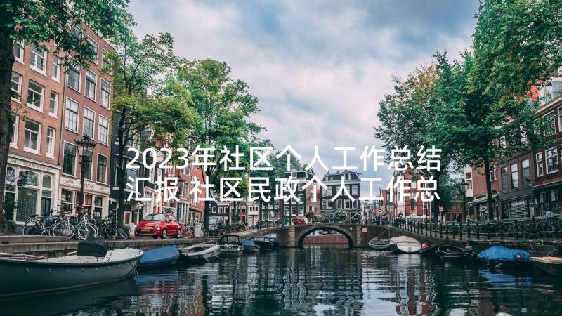 2023年社区个人工作总结汇报 社区民政个人工作总结(优秀8篇)