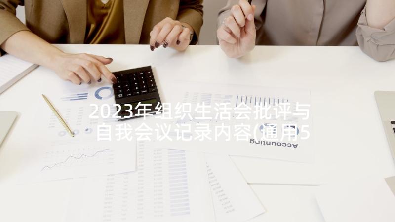 2023年组织生活会批评与自我会议记录内容(通用5篇)