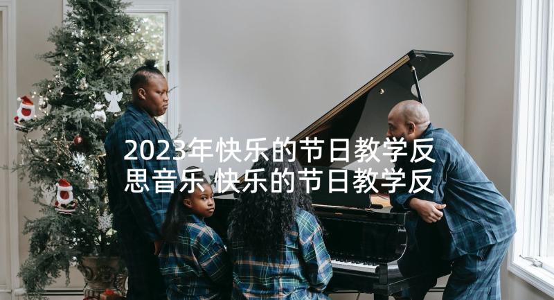 2023年快乐的节日教学反思音乐 快乐的节日教学反思(模板5篇)