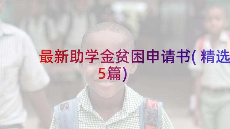 最新助学金贫困申请书(精选5篇)