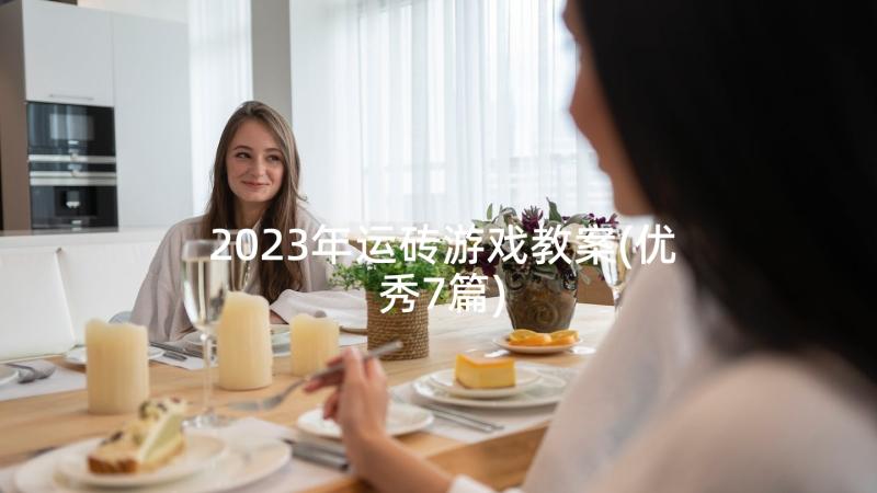 2023年运砖游戏教案(优秀7篇)