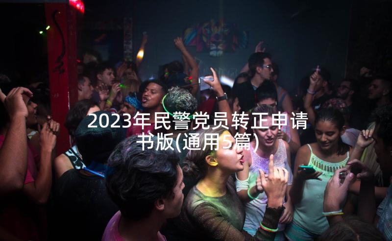 2023年民警党员转正申请书版(通用5篇)