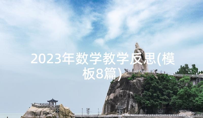 2023年数学教学反思(模板8篇)