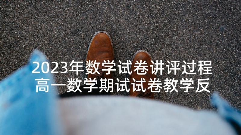 2023年数学试卷讲评过程 高一数学期试试卷教学反思(实用5篇)